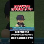 2009日本代表スタメン発表 2023vs2009 #パワプロ #パワプロ2024 #パワプロ2025  #djトースター #イチロー #wbc #2023wbc #2009wbc #wbc日本代表