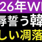 2026年WBCで日本打倒に燃える韓国。エドマンは出場拒否か？韓国代表のレベルがひどいのになぜか日本と強化試合。