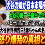 🔴【23日】大谷の娘が日本市場を動かした！大谷の第一子誕生で企業が悲鳴！ベビー用品“即完売”の異常事態発生「こんなの初めて」！大谷、世界初の衝撃告白！「赤ちゃんの名前は○○」妻の怒り爆発の真相とは！？