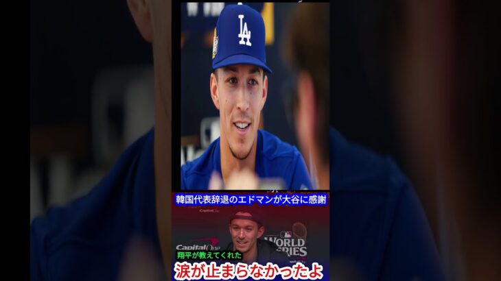 トミー・エドマンがWBC韓国代表への“本音”を暴露！「ショウヘイと話したけど…」侍ジャパンが“特別”な理由に涙【海外の反応】 1