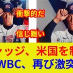 衝撃！WBC米国代表主将ジャッジ！日本代表の覚悟は？