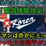 【速報】WBC韓国代表の柳賢振監督が公式発表「緊急解任決定！」エドマンはひっそり退団！大谷翔平は真相を知り激怒！