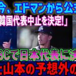 エドマン監督「韓国代表の解散を決定！」WBC日本代表選出に大谷・山本が意外な反応！