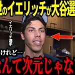 日系三世のイエリッチがWBC日本代表招集間近の状態で大谷選手に放ったある発言がやばすぎる【海外の反応 速報 MLB】
