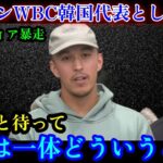 トミー・エドマンとWBC韓国代表に韓国メディア大騒ぎ「日本は韓国代表を恐れているのか？」【海外の反応 MLB 野球3