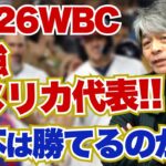 WBCアメリカ代表が本気でメンバーを集めたら日本は勝てるの?? 武田一浩がWBCアメリカ代表予想メンバーに大興奮!! 日本代表は勝つことができるのか??