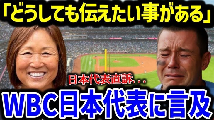 “たっちゃん再び！”WBC日本代表侍ジャパン入りを志願！ジャッジ率いるアメリカを撃破し2連覇へ！「ショウヘイとの約束を果たしたい…」【最新/MLB/大谷翔平】【総集編】