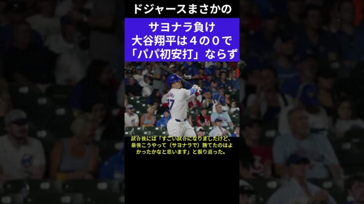 ドジャースまさかのサヨナラ負け　＃shorts #大谷翔平 #鈴木誠也 #今永翔太