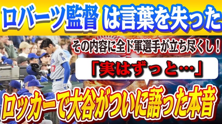 🔴🔴【大谷翔平】「少し話をさせてほしい……」誰にも言えなかった“打撃不振の理由”を、大谷がロッカールームでロバーツ監督に初告白！その内容に全選手が立ち尽くし、監督は沈黙した…！