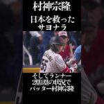 村神宗隆 日本を救ったサヨナラタイムリー #プロ野球 #野球 #wbc #村上宗隆