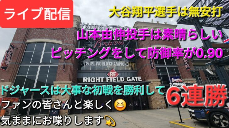 【ライブ配信】大谷翔平選手は久しぶりの無安打⚾️山本由伸投手は素晴らしい👏ピッチングで防御率が0.90まで下がる⚾️ドジャースは大事な初戦を勝利で6連勝⚾️ファンの皆さんと楽しく😆気ままにお喋りします