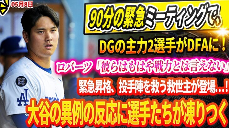 🔴【08日】90分の緊急ミーティングで、DGの主力2選手がDFAに ! ロバーツ監督「彼らはもはや戦力とは言えない…」 緊急昇格、投手陣を救う救世主が登場… !大谷の異例の反応に選手たちが凍りつく