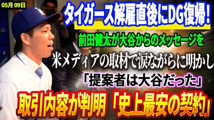 🔴🔴🔴【09日】【緊急発表】タイガース解雇直後にドジャース復帰！前田健太が大谷からのメッセージを米メディアの取材で涙ながらに明かし! 「提案者は大谷だった」取引内容が判明「史上最安の契約」