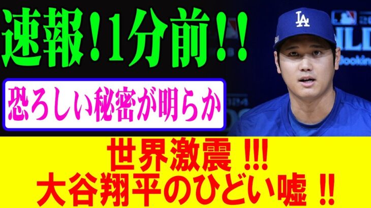 【速報】大谷翔平、1分前に発表！恐怖の真実が明らかに…嘘が暴露された瞬間！