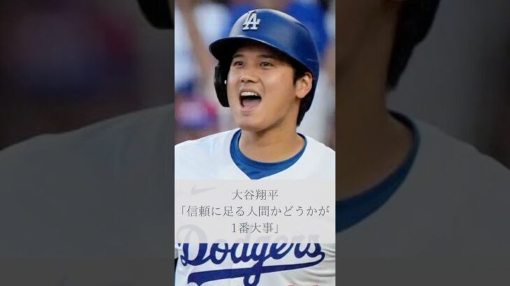 【名言】大谷翔平「信頼に足る人間かどうかが1番大事」#名言 #名言集 #人生 #感動 #大谷翔平 #shorts