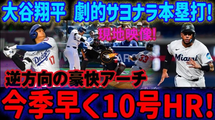 【現地大興奮】マーリンズ戦、大谷翔平選手の10号サヨナラホームランに解説者「信じられない！」絶叫…