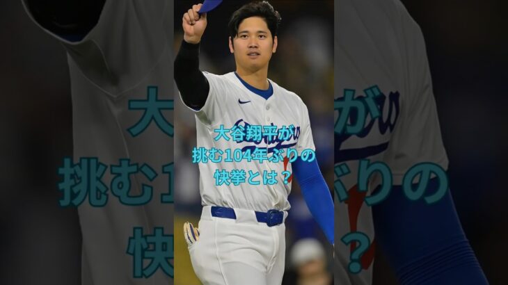大谷翔平が挑む104年ぶりの快挙とは？#大谷翔平  ＃ドジャース  #shorts　VOICEVOX:ずんだもん VOICEVOX:四国めたん