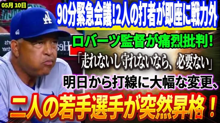 🔴🔴🔴【10日速報】【衝撃】ドジャースが90分緊急会議！2人の打者が即座に戦力外に！？ロバーツ監督が痛烈批判！「走れないし守れないなら、必要ない」明日から打線に大幅な変更、二人の若手選手が突然昇格！