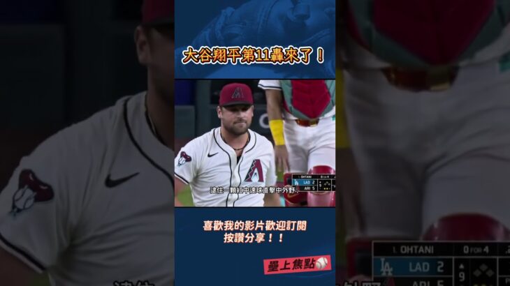 大谷翔平本季第11轟🔥但卻無力回天#洛杉磯道奇#大谷翔平 #山本由伸 #大谷