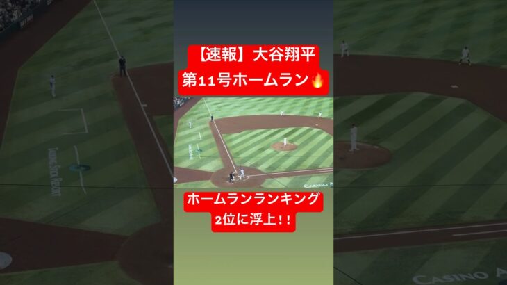 【速報】大谷翔平 第11号ホームラン🔥 ホームランランキング2位に浮上!! #大谷翔平 #大谷 #ドジャース #ホームラン #今日の大谷さん #盗塁 #現地映像 #第11号 #11号 #Ｄバックス