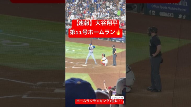 【速報】大谷翔平 第11号ホームラン🔥 ホームランランキング2位に浮上!! #大谷翔平 #大谷 #ドジャース #ホームラン #今日の大谷さん #盗塁 #現地映像 #第11号 #11号 #Ｄバックス