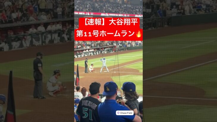 【速報】大谷翔平 第11号ホームラン🔥 ホームランランキング2位に浮上!! #大谷翔平 #大谷 #ドジャース #ホームラン #今日の大谷さん #盗塁 #現地映像 #第11号 #11号 #Ｄバックス