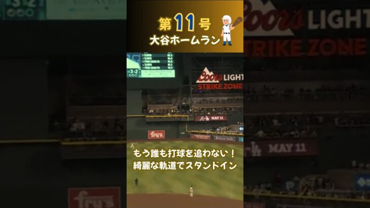 【第11号】MLB大谷翔平ホームランプレビュー #メジャーリーグ #ドジャース