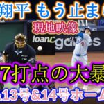 【現地動画】大谷翔平、12、13、14号ホームラン！圧巻の満塁ホームランにレジェンドも驚愕「呆然として言葉が出ない！」ダイヤモンドバックス戦…