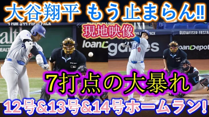 【現地動画】大谷翔平、12、13、14号ホームラン！圧巻の満塁ホームランにレジェンドも驚愕「呆然として言葉が出ない！」ダイヤモンドバックス戦…