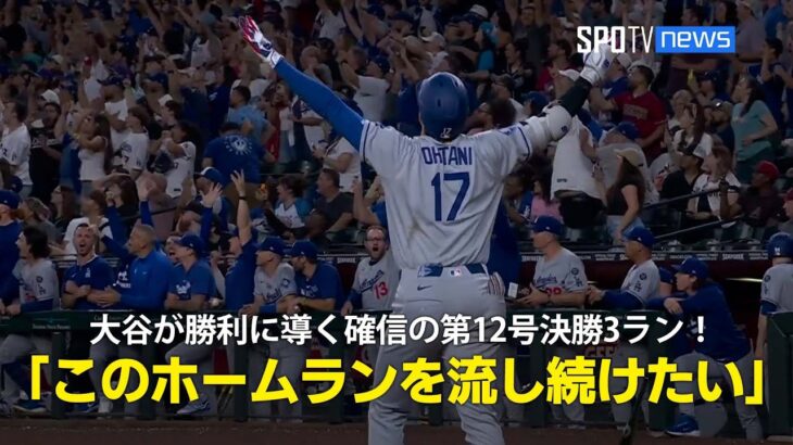 【現地実況】ドジャース・大谷翔平が打った瞬間確信の12号勝ち越し3ラン！「試合よりもこのホームランを流し続けたい」