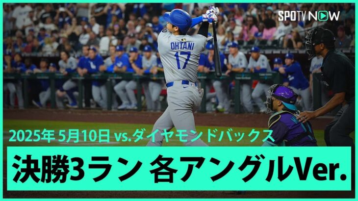 【大谷翔平 第12号決勝3ランHR｜現地音&マルチアングル】同点の9回に衝撃の3ランを放った大谷翔平の一振りをもう一度！