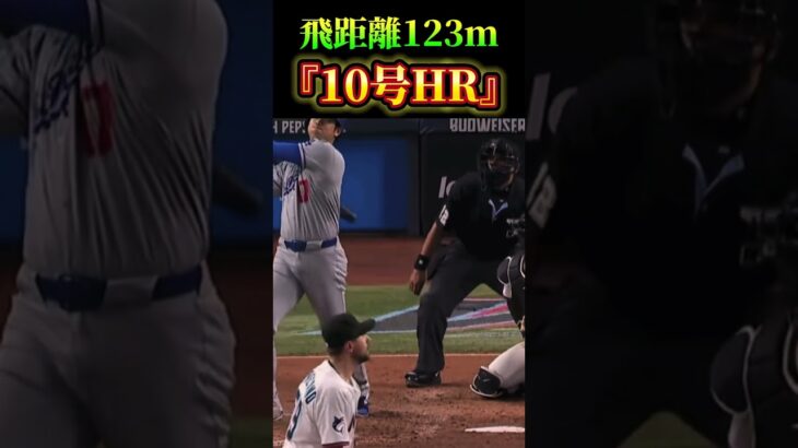 飛距離123m『10号HR』⚾️ #大谷翔平　#ドジャース　#MLB #夢翔sports