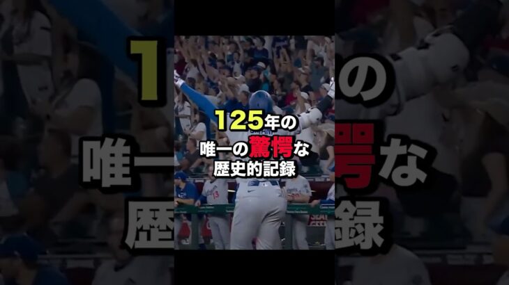 大谷翔平が締め括った！ドジャースの125年に一度の歴史的大逆転劇とは！？ #ドジャース #大谷翔平 #野球 #歴史的