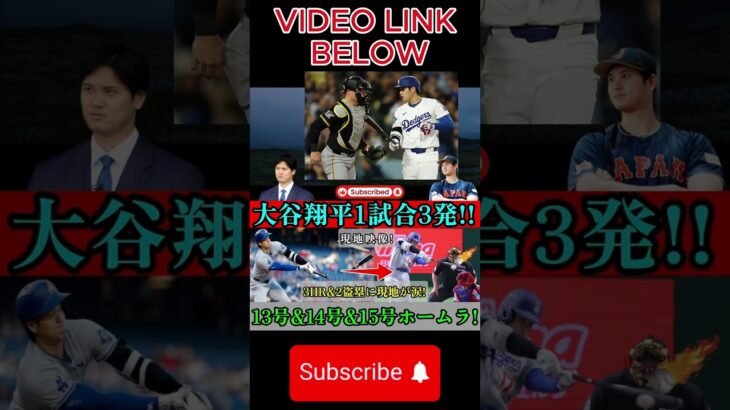 【現地動画】大谷翔平 1試合3本塁打 劇的幕切れで3本塁打2盗塁 レジェンドが13、14、15本目のホームランに驚きの声360 2#shortfeeds#shortviral#