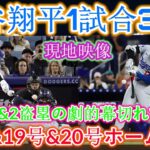【現地動画】大谷翔平、1試合3本塁打!! 3本塁打2盗塁で劇的幕切れ! 早くも試合モード!! 18、19、20号ホームランにレジェンドも驚き「もう野球じゃない！」 ダイヤモンドバックス戦…
