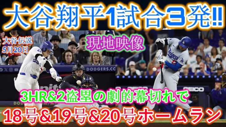 【現地動画】大谷翔平、1試合3本塁打!! 3本塁打2盗塁で劇的幕切れ! 早くも試合モード!! 18、19、20号ホームランにレジェンドも驚き「もう野球じゃない！」 ダイヤモンドバックス戦…