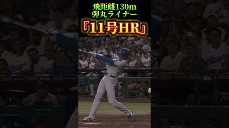 飛距離130ｍ弾丸ライナー『11号HR』⚾️ #大谷翔平　#ドジャース　#プロ野球　#夢翔sports