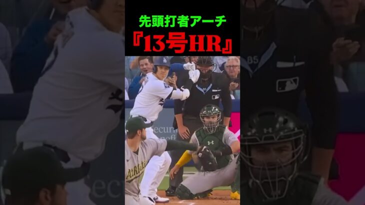 先頭打者アーチ『13号HR』⚾️ #大谷翔平　#ドジャース　#mlb #夢翔sports