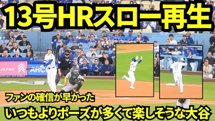 大谷翔平13号HR映像をスロー再生してみたらファンの確信が激早ですぐ立ち上がり、大谷もいつもより嬉しそうな様子が見れた！【現地映像】2025年5月15日 アスレチックス戦
