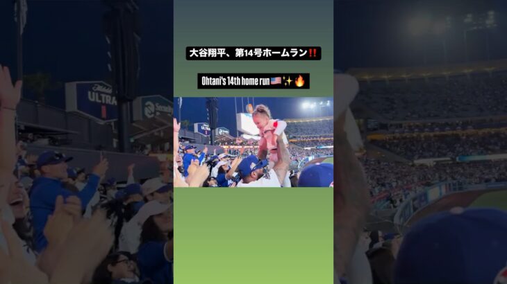 【夢の現地🇺🇸✨】大谷翔平、第14号ホームラン‼️#baseball #大谷翔平 #dodgers #野球 #ホームラン #現地映像 #ドジャース