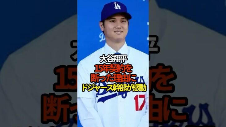 15年契約を断った理由とは　#大谷翔平 #short #プロ野球