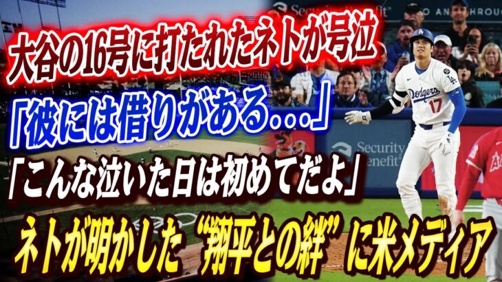 🔴🔴【大谷翔平】大谷の16号に打たれたネトが号泣「彼には借りがある」…ネトが明かした“翔平との絆”に米メディア騒然！！MLBレジェンドらからも賞賛の声「翔平、君はやっぱり特別だ…」！