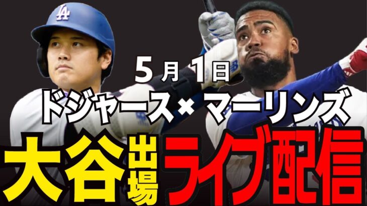 【ドジャース/大谷翔平】帰ってきたシーズン16勝投手!!大谷好調!!5試合連続ヒット!?ドジャースvsマーリンズ #大谷翔平#ドジャース#メジャーライブ#ドジャースライブ