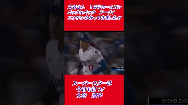 大谷翔平 第16号ソロホームランも、LAAにフリーウェイで敗北！ #大谷翔平＃shorts #野球＃ボブルヘッドデー#第16号ホームラン