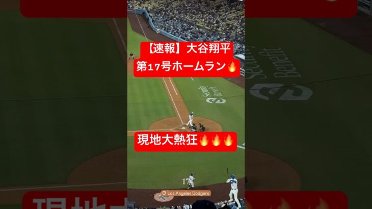【速報】大谷翔平 第17号ホームラン🔥 #大谷翔平 #大谷 #ドジャース #ホームラン #今日の大谷さん #盗塁 #現地映像 #第17号 #17号 #ダイヤモンドバックス