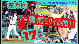 ⚾️大谷翔平キング単独17号！驚愕の逆方向ミサイル弾で本拠地が揺れるｗ【現地映像まとめ】（2025.5.20 Dodgers 5-9 D-backs）