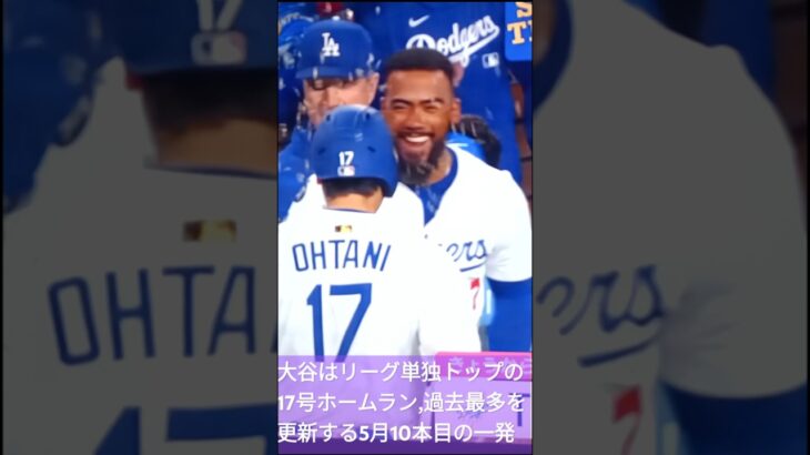 👑大谷翔平リーグ単独トップの17号ホームラン💐5月10本目,過去最多を更新💃shorts🍀