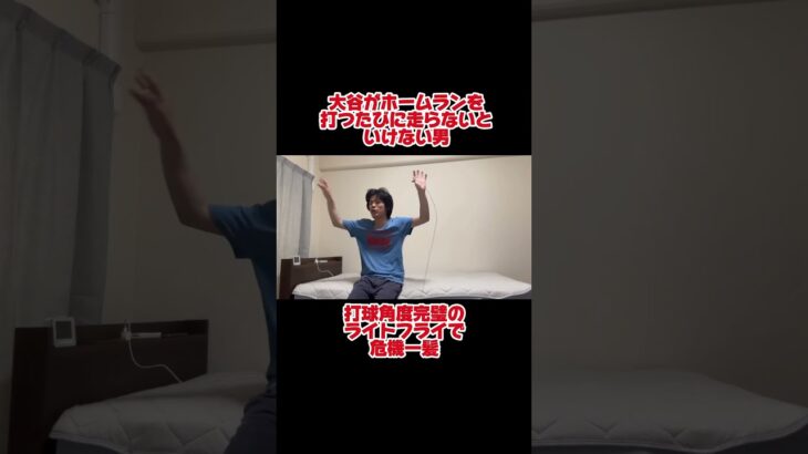 大谷翔平あわや18号ホームラン時の大谷アンチ #大谷翔平 #ドジャース #ホームラン #dodgers