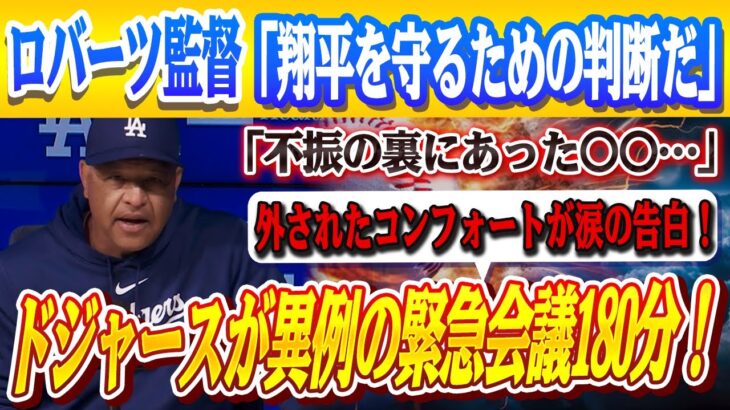 🔴🔴【大谷翔平】ドジャースが180分間の緊急会議を開催！ロバーツ監督がコンフォートを正式メンバーから外すと衝撃の発表！コンフォートは涙を流し、自身の不振の衝撃的な理由を語った！