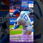 🇯🇵大谷翔平メッツ千賀滉大から特大のメジャートップの18号ホームラン💐千賀,防御率1点台💃#shorts💕